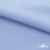 Ткань сорочечная стрейч 14-4121, 115 гр/м2, шир.150см, цвет голубой - купить в Сочи. Цена 346.03 руб.