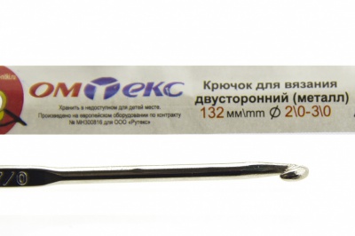 0333-6150-Крючок для вязания двухстор, металл, "ОмТекс",d-2/0-3/0, L-132 мм - купить в Сочи. Цена: 22.22 руб.