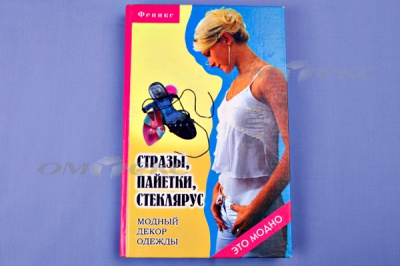 Книга "Стразы,пайетки,стеклярус:модный декор одеж" - купить в Сочи. Цена: 253.47 руб.
