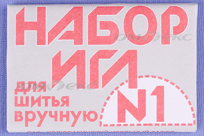 Набор игл для шитья №1(Россия) с26-275 - купить в Сочи. Цена: 65.35 руб.